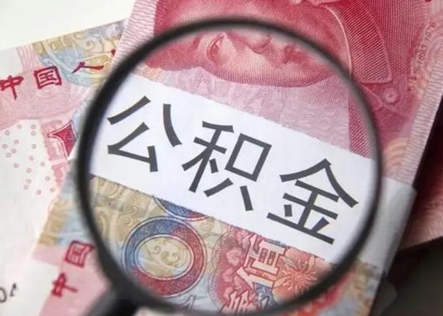 阜阳北京公积金提取影响贷款额度吗（北京公积金提取对贷款额度有影响吗）
